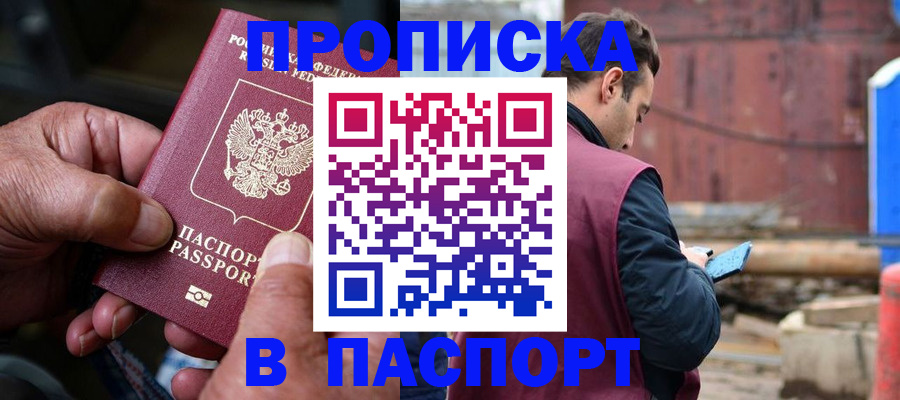 временная прописка в Краснозаводске